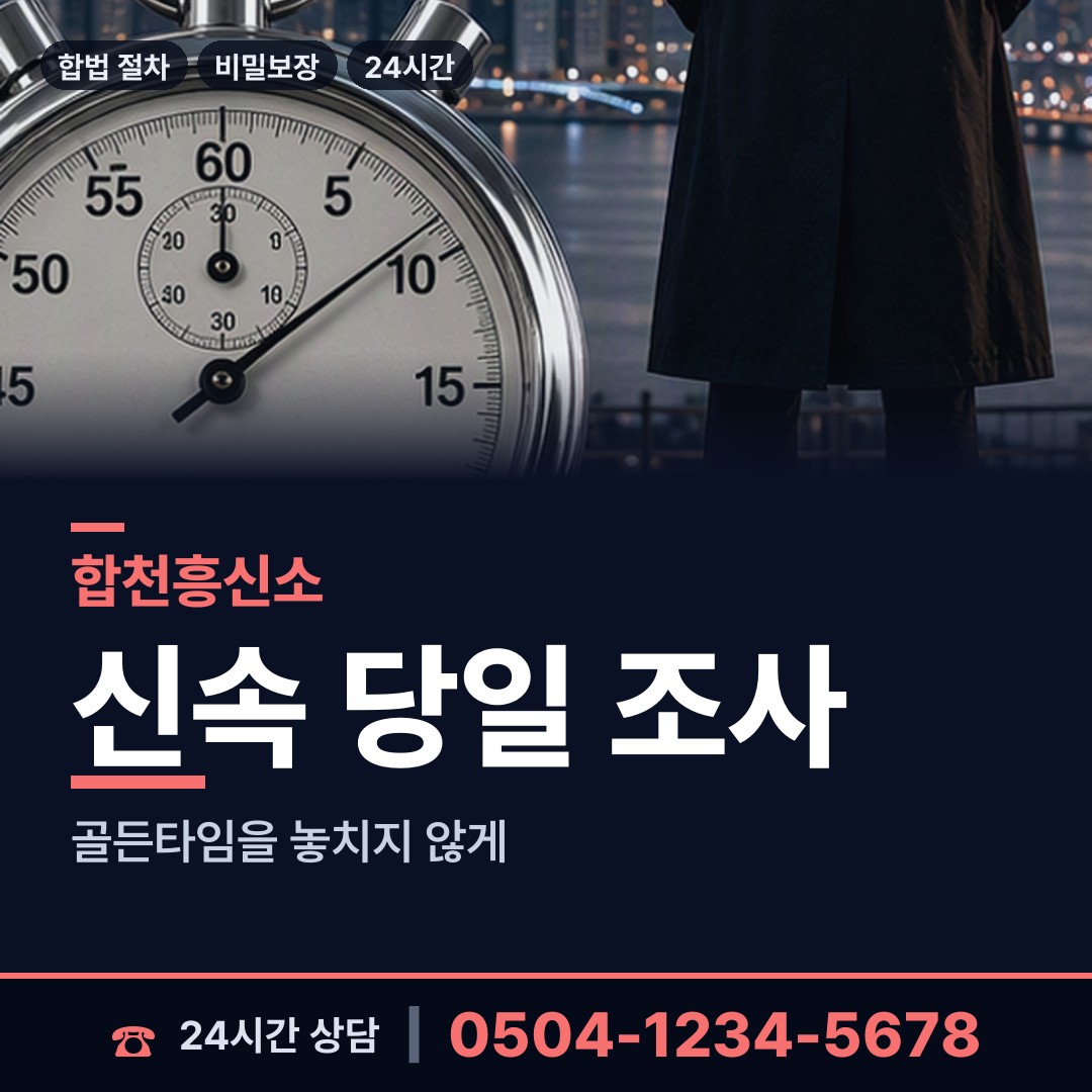 합천 적중면 남편외도흥신소 상담 안내