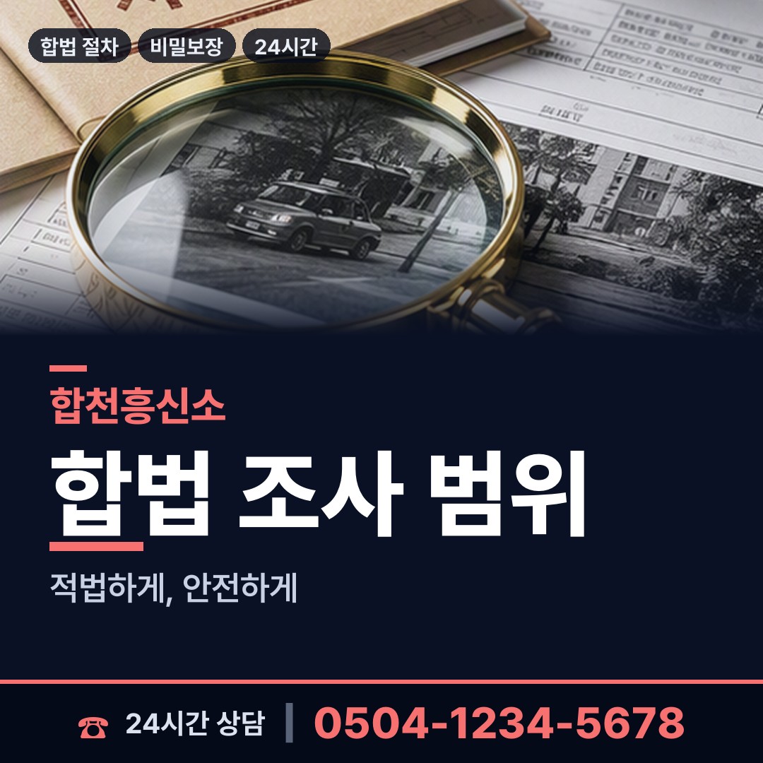 합천 적중면 친권조사 상담 안내